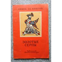 Золотые серпы (русские народные сказки, серия "Книга за книгой") 1988