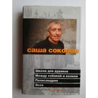 Соколов Саша.  Школа для дураков. Между собакой и волком. Палисандрия. Эссе.  2009г.