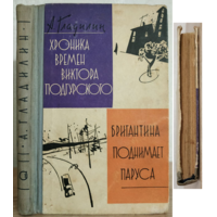 Анатолий Гладилин "Хроника времён Виктора Подгурского. Бригантина поднимает паруса" (авторский сборник, первое издание, 1962)