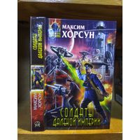 Хорсун Максим "Солдаты далёкой империи". Серия "Абсолютное оружие".