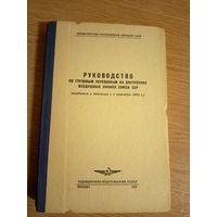 Аэрофлот"Руководство по грузовым перевозкам на внутренних воздушныхлиниях СССР"\057