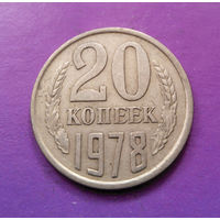 20 копеек 1978 СССР #03