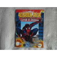 Человек-паук. Герои и злодеи. Номер 5. Комиксы. Москва. Marvel. 2009г.