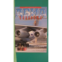 Журнал "Авиапанорама" (март-апрель, 1998г.).