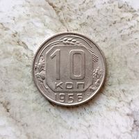 10 копеек 1956 года СССР. Очень красивая монета!