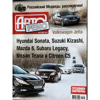 Журнал Авто Ревю  номер 3 2011