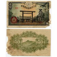 Япония. 50 сен (образца 1942 года, P59a)