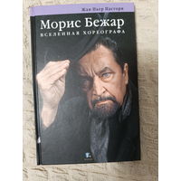 Жан-Пьер Пастори: Морис Бежар. Вселенная хореографа