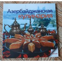 Азербайджанская кулинария (на русском). 2013