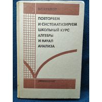 В.С. Крамор. Повторяем и систематизируем школьный курс алгебры и начал анализа