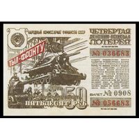 [КОПИЯ] Лотерея 4-я денежно-вещевая 50 рублей 1944 г.