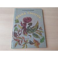 Вясна увосень - Караткевіч - казкі. - КАК НОВАЯ - м. Славук на беларускай мове - Чортаў скарб і інш - большой формат, крупный шрифт