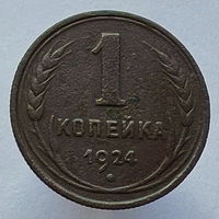 1 копейка 1924 года