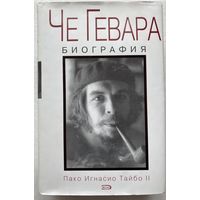 Тайбо II Пако Игнасио. Че Гевара. Биография. /М. Эксмо 2004г.