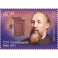 Россия 2020   175 лет со дня рождения П.М. Голубицкого,изобретателя