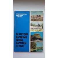 Беларускія народныя танцы, карагоды і гульні: зборнік