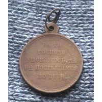 Медаль за крымскую войну 1853-1856