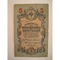 5 рублей 1909 Коншин - Трофимов серия БА