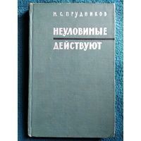 М.С. Прудников  Неуловимые действуют // Серия: Военные мемуары.  1965 год