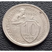 10 копеек 1932