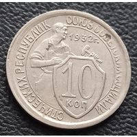 10 копеек 1932