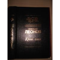 Леонов Николай, Кровь алая, Мастера советского детектива, "Светоч", 1994 г.
