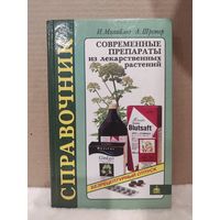 Современные препараты из лекарственных растений. Справочник. 1999г.