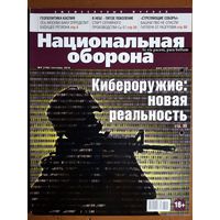 Журнал "Национальная оборона".