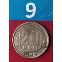 20 копеек 1942 года СССР. Монета пореже!