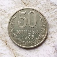 50 копеек 1985 года СССР. Красивая монета!