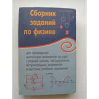 Сборник заданий по физике