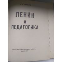 Книга Ленин и педагогика