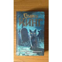 Кинг Стивен. КлаТбище домашних жЫвотных. Серия:Темная башня. Москва Аст. 2018 г. Твердый переплет, Обычный формат.