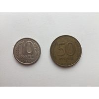 Россия 10 и 50 рублей 1993 года