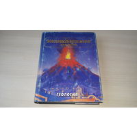 Геология - Аванта - детская красочная энциклопедия 1995