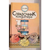 Aпет Tамара Справочник кондитера/1993