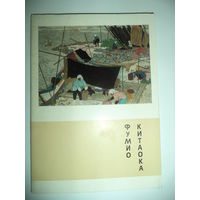 Китаока Фумио.Комплект из 16 открыток в обложке