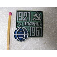 Знак. 40 лет заводу "Ударник". 1921-1961