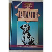 Трин Альфред и Трин Эсмеральда Далматин Библиотека Американского клуба собаководства/2000