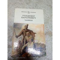 Уладзімір Караткевіч "Чазенія"\Д