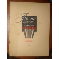 Песни советских композиторов (для баяна),1958г.