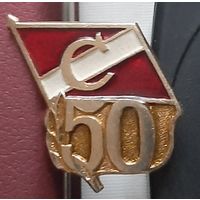 Спартак 50. Ж-69