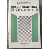 Профилактика женских болезней. Е.И. Тихомирова. 1989 г. и.