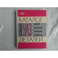 Каталог деталей автомобилей УАЗ 452, 452А, 452В, 452Д. Машиностроение. 1970г.