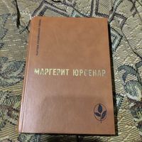 Мастера совркменной прозы. Маргерит Юрсенар. Вопоминания Андриана. Философский камень.