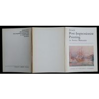 Комплект из 16  открыток (полный) Живопись французских постимпрессионистов в советских музеях 1982