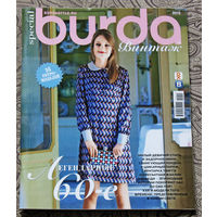Журнал Burda винтаж с выкройками номер спецвыпуск 2015