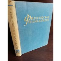 Философская энциклопедия. В пяти томах. Том 2