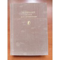 М.ГОРЬКИЙ. По Руси. Дело Артамоновых.//Библиотека классики.
