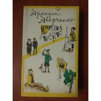 Аркадий Аверченко. БРИТВА В КИСЕЛЕ. Избранные произведения.